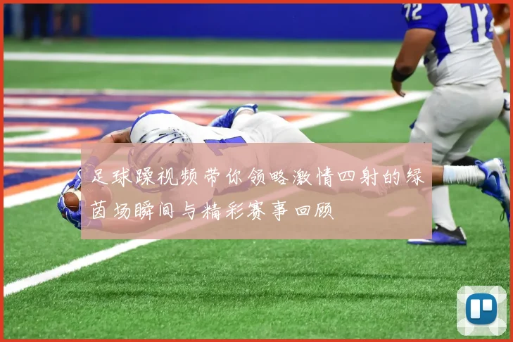足球躁视频带你领略激情四射的绿茵场瞬间与精彩赛事回顾