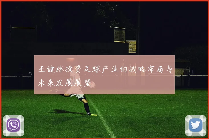 王健林投资足球产业的战略布局与未来发展展望