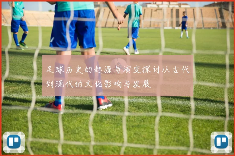 足球历史的起源与演变探讨从古代到现代的文化影响与发展