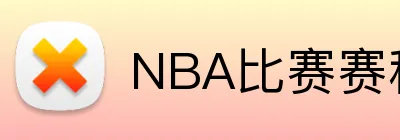 NBA比赛赛程 logo